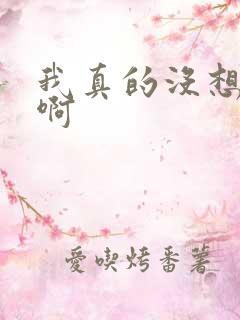 我真的没想重生啊