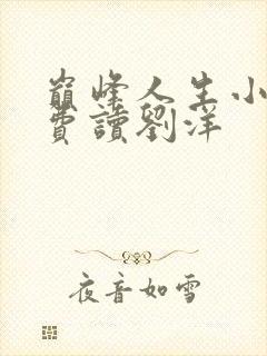 巅峰人生小说免费读刘洋