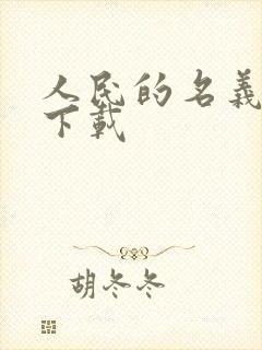 人民的名义小说下载