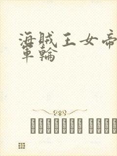 海贼王女帝被海军轮