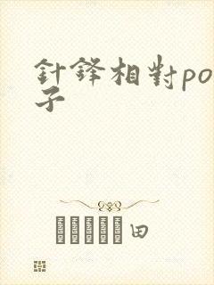 针锋相对po镜子