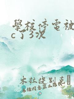 学校停电被同桌c了3次