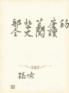 那些荒唐的日子全文阅读