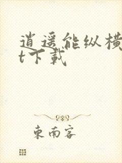 逍遥能纵横txt下载