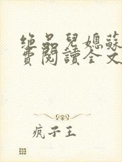 绝品儿媳苏暖免费阅读全文