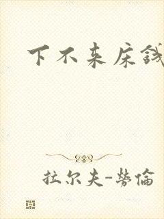 下不来床钱盛