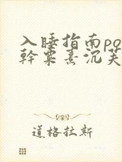 入睡指南po高干粟熹沉芙笔趣阁