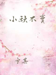 小秋不卖