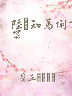 陆垚知马俐百度云