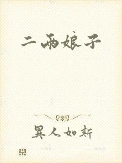 二两娘子