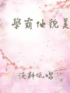 学霸他貌美如花