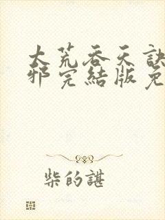 太荒吞天诀柳无邪完结版免费阅读