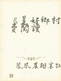 《美好乡村》免费阅读