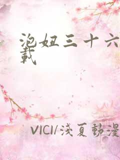 泡妞三十六计下载