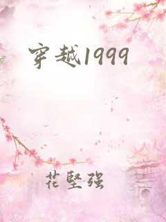 穿越1999