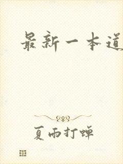 最新一本道