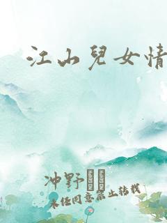 江山儿女情