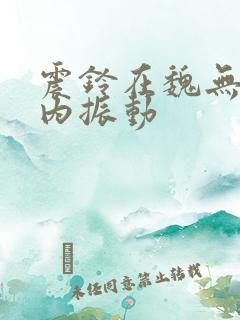 震铃在魏无羡体内振动