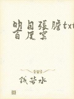 明目张胆txt百度云