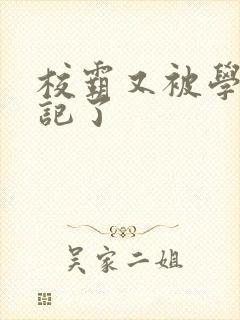 校霸又被学神标记了