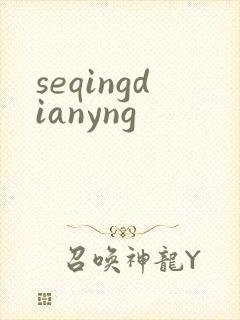 seqingdianyng