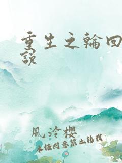 重生之轮回眼传说