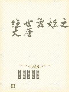 绝世舞姬之火舞大唐