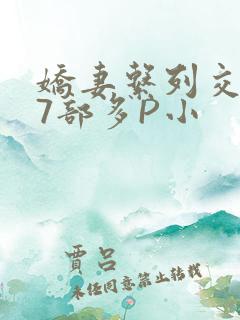 娇妻系列交换27部多P小