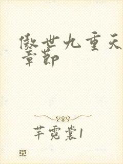 傲世九重天最新章节