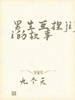 男生互捏jiji的故事