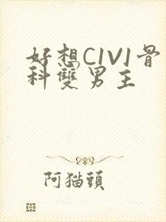 好想C1V1骨科双男主