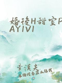 婚后H甜室PLAY1V1