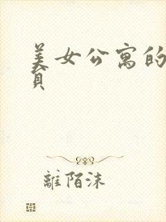 美女公寓的男宿员