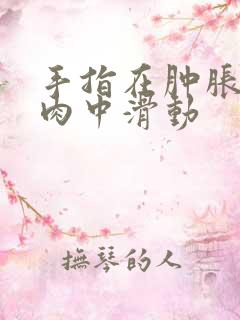 手指在肿胀的唇肉中滑动