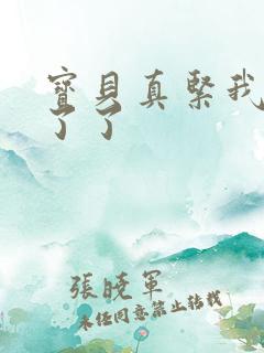 宝贝真紧我忍不了了