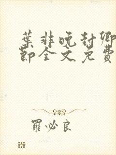 叶非晚封卿在最节全文免费阅读