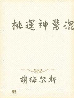 桃运神医混都市
