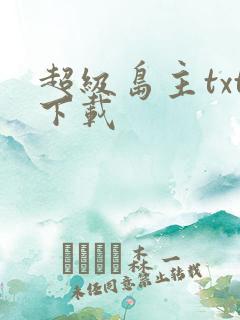 超级岛主txt下载