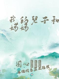 我的儿子和他的妈妈