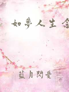 如梦人生 念央