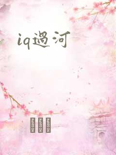 iq过河