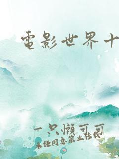 电影世界十连抽