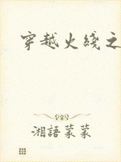 穿越火线之兄弟