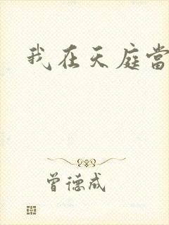 我在天庭当领导