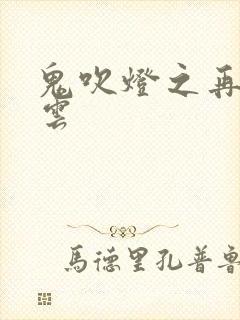 鬼吹灯之再起风云