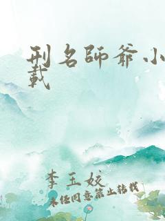 刑名师爷小说下载