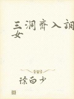 三洞齐入调教美女