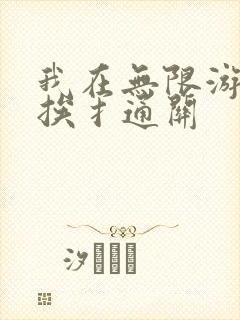 我在无限游戏里挨扌通关