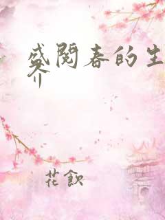 盛阅春的生平简介