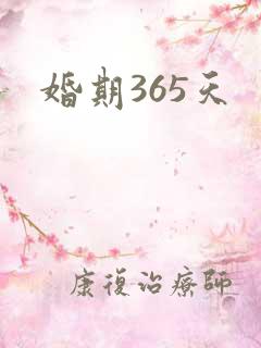 婚期365天